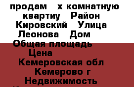 продам 2-х комнатную квартиу › Район ­ Кировский › Улица ­ Леонова › Дом ­ 5 › Общая площадь ­ 41 › Цена ­ 1 400 000 - Кемеровская обл., Кемерово г. Недвижимость » Квартиры продажа   